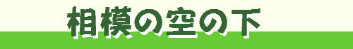 相模の空の下